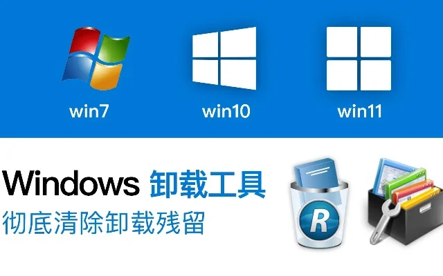 2025年卸载软件工具哪个好　最好的软件卸载工具