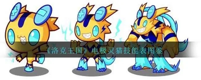 洛克王国电系宠物获取与超进化全攻略