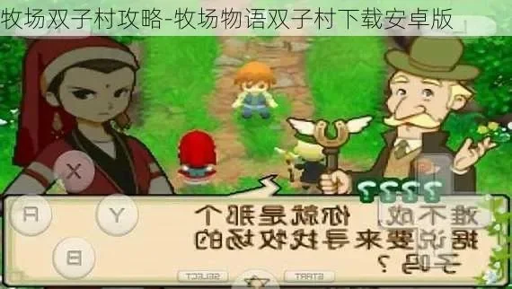 牧场物语双子村攻略全解析