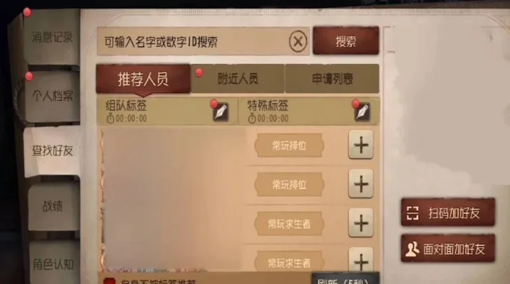 第五人格新手快速加好友攻略
