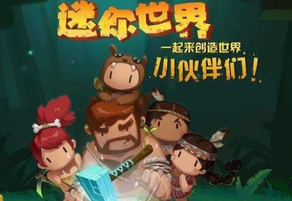 迷你世界与我的世界玩家冲突解析及游戏攻略大全