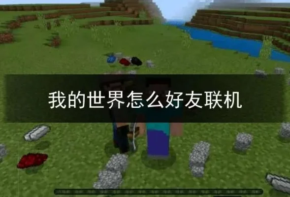 我的世界联机攻略：轻松实现好友同乐