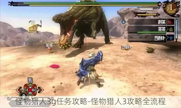 怪物猎人3G村任务攻略全解析
