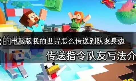 我的世界传送队友指令详细攻略