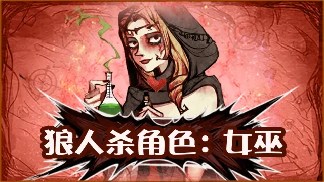 狼人杀首刀应对策略：女巫、非女巫、猎人攻略