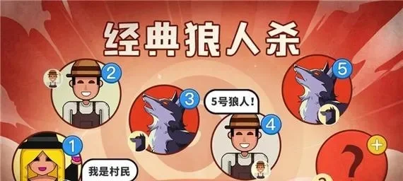 狼人杀平民生存攻略：赢取好人阵营胜利的关键技巧