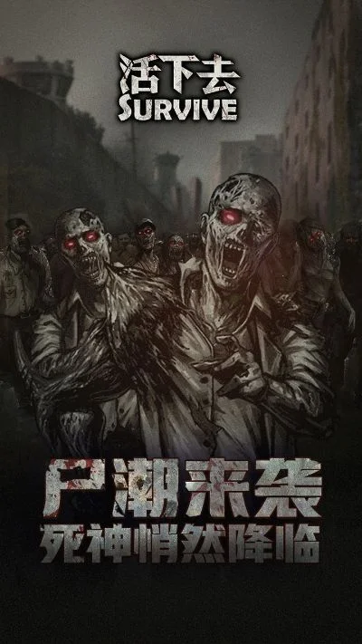 国内丧尸手游排行榜前十-国内丧尸手游排行