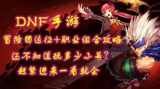 dnf手游组队和单刷-组队单刷冒险哲学