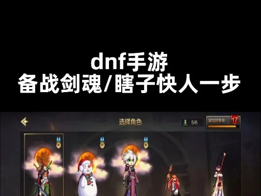 dnf手游如何等瞎子