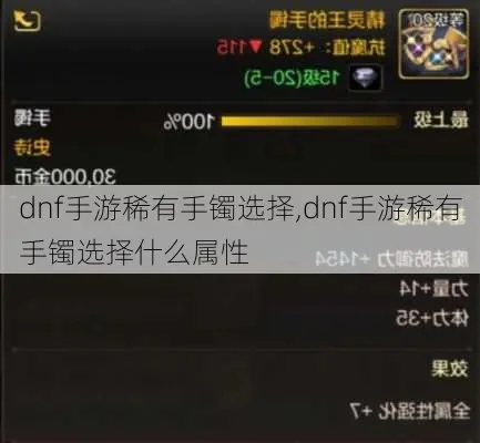 dnf手游彷徨者手镯-彷徨手镯冒险者利器