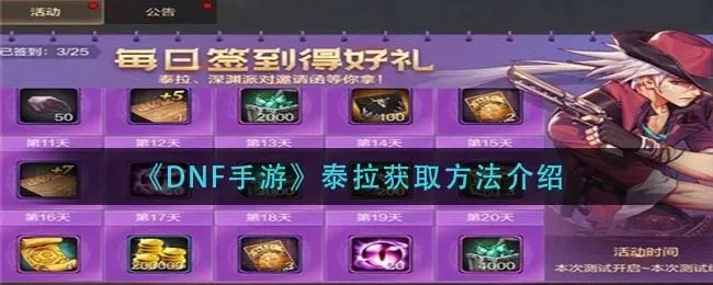 dnf手游泰拉共享吗-dnf泰拉跨服组队共享机制
