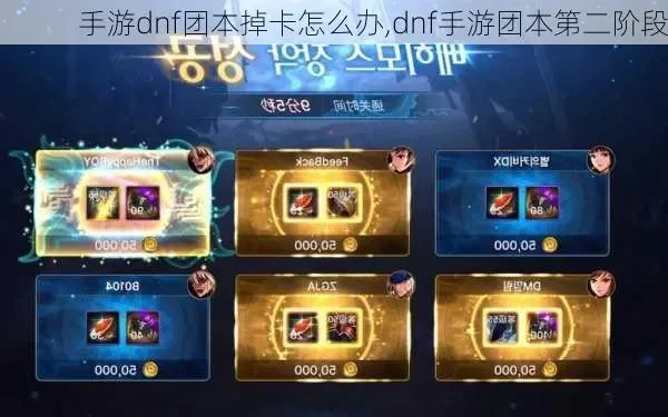 dnf手游打团pk卡-DNF手游打团PK策略