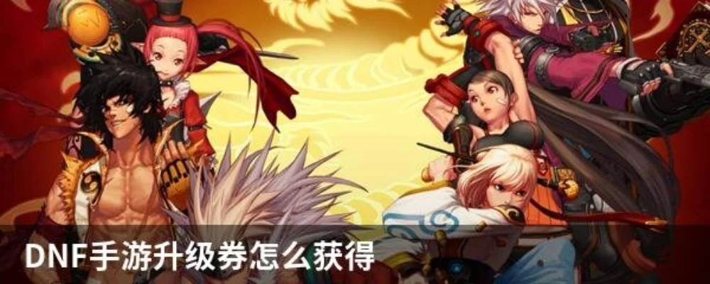 dnf手游最新升级券-DNF手游升级券攻略