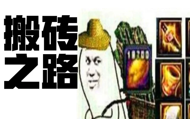dnf手游搬砖表情包-DNF搬砖表情包文化现象