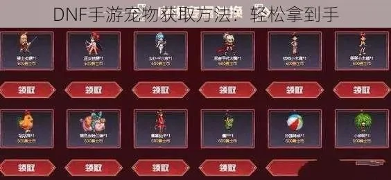 dnf手游领老虎宠物-老虎宠物魅力获取