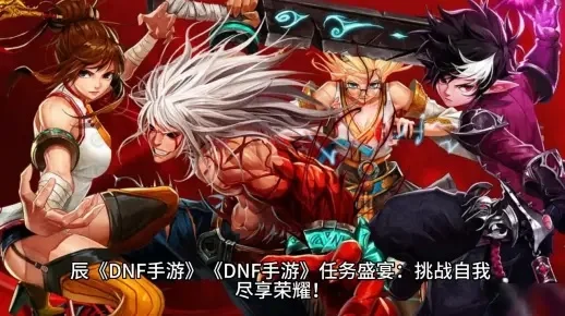 dnf手游65级副本-DNF手游65级副本指南