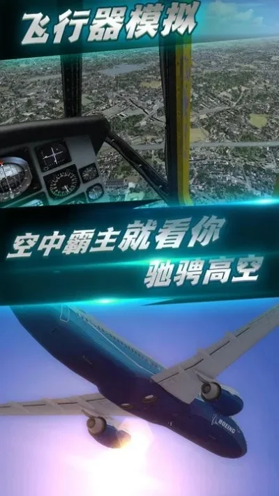 飞行模拟类手游排行榜-飞行模拟手游排行榜
