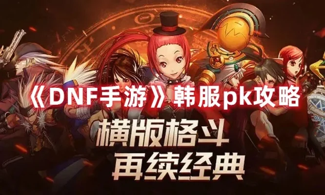 dnf韩服手游 pk-韩服手游PK特色玩法