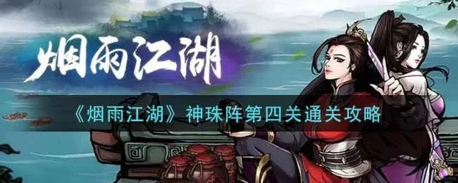 烟雨江湖神珠阵怎么过-烟雨神珠阵通关攻略