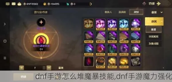 手游dnf如何堆魔攻-魔攻提升策略