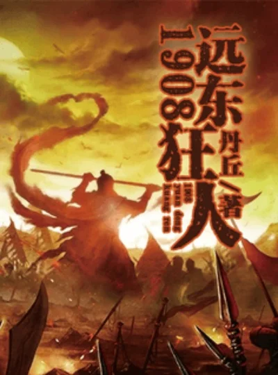 1908远东狂人-远东狂人探险记