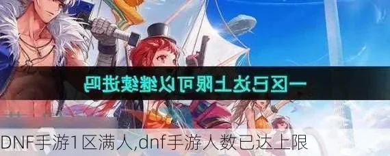 DNF手游1区满人-DNF手游1区满人攻略