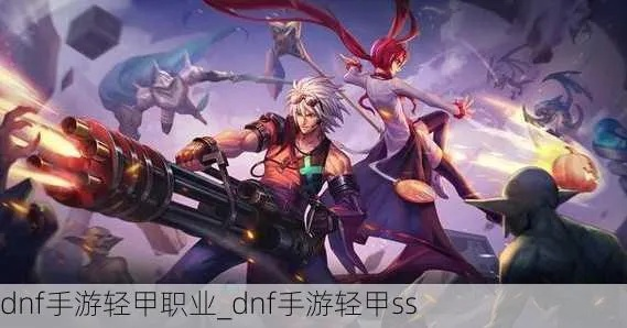 dnf手游里的轻甲职业-轻甲定位优势分析