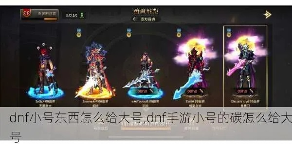 dnf手游神器怎么给小号-dnf手游小号神器转移攻略