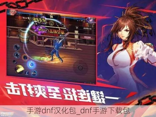 dnf手游用哪个汉化包好-DNF手游汉化包推荐