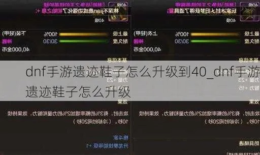 dnf手游遗迹鞋子怎么样-dnf遗迹鞋子解析推荐