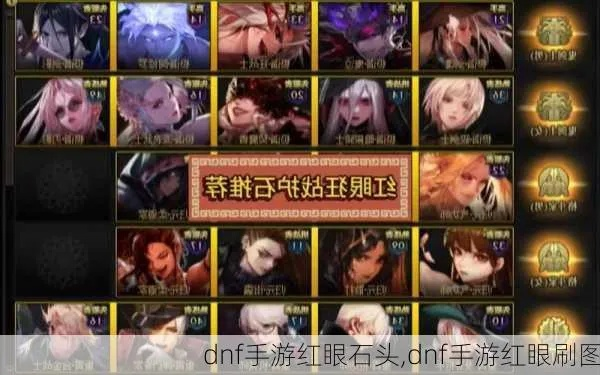 dnf手游红眼护石攻略-红眼护石攻略指南