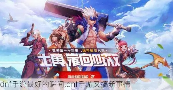 dnf手游类似广告有哪些-dnf手游广告类型多样