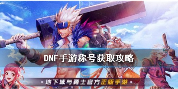 dnf手游称号任务怎么做-DNF称号攻略：轻松获取