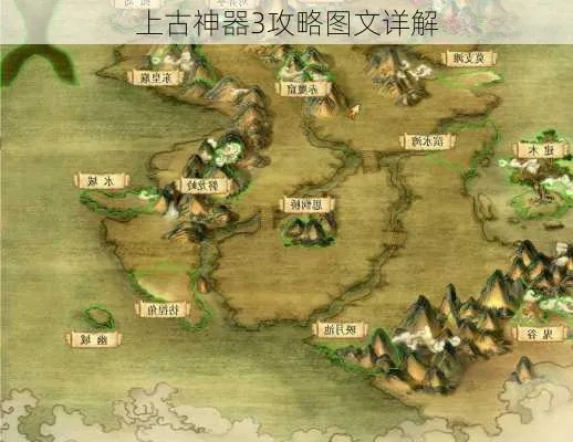 上古神器3攻略秘籍