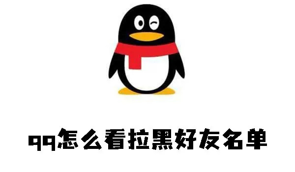 qq好友如何拉黑名单-QQ拉黑好友方法