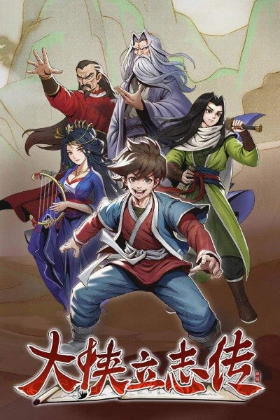 大侠立志传真结局是什么-大侠结局解析：侠义选择