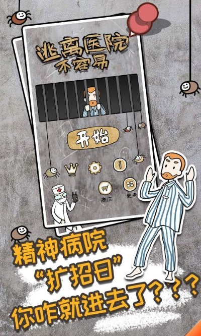小游戏逃离精神病医院攻略-逃离医院需谨慎