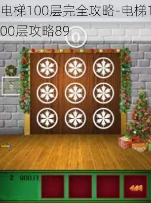 100层电梯攻略大全