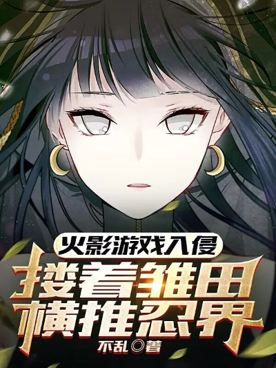 火影异界崛起游戏雏田攻略-雏田异界崛起攻略