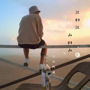 江归江山归山河归河川归川是什么歌-歌曲意境深远