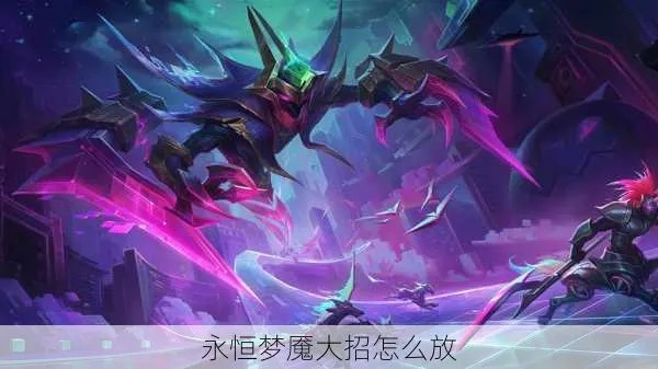 梦魇大招怎么用-梦魇大招使用技巧