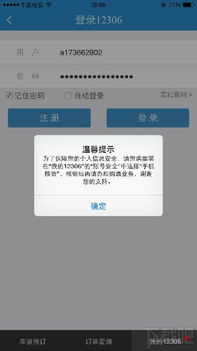 12306手机核验