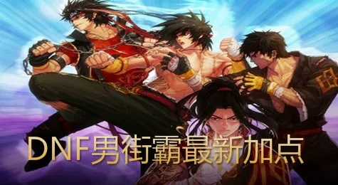 dnf街霸是34吗