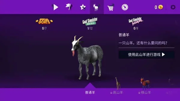 山羊模拟器解锁全部羊-山羊模拟器全羊攻略
