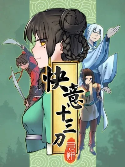 快意十三刀新手攻略
