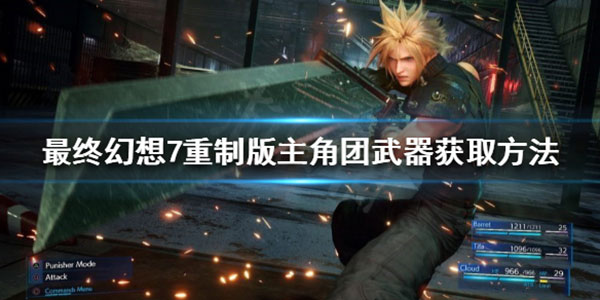 最终幻想7重制版主角团武器获取指南