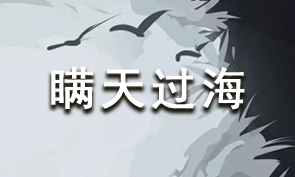 放置江湖里的计谋：瞒天过海怎么用