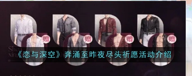 恋与深空＂奔涌至昨夜尽头祈愿＂活动深度解析：福利全攻略与参与指南