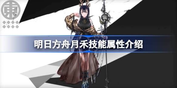 明日方舟月禾技能深度解析：属性、优势与使用策略