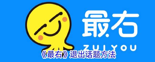 最右APP如何优雅退出话题：步骤、时机与注意事项